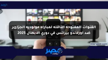 القنوات المفتوحة الناقلة لمباراة مولودية الجزائر ضد أورلاندو بيراتس في دوري الأبطال 2025